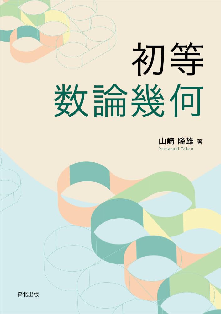 初等数論幾何 | 山崎隆雄 |本 | 通販 | Amazon